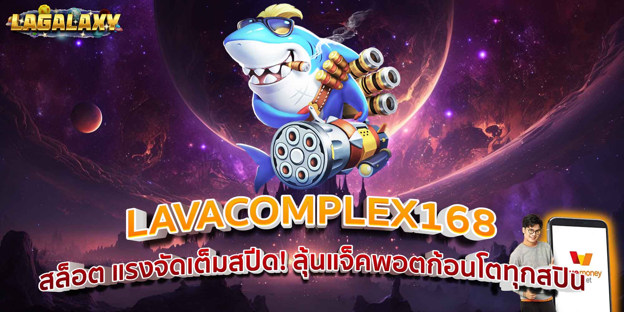 LAVACOMPLEX168 สล็อต แรงจัดเต็มสปีด! ลุ้นแจ็คพอตก้อนโตทุกสปิน