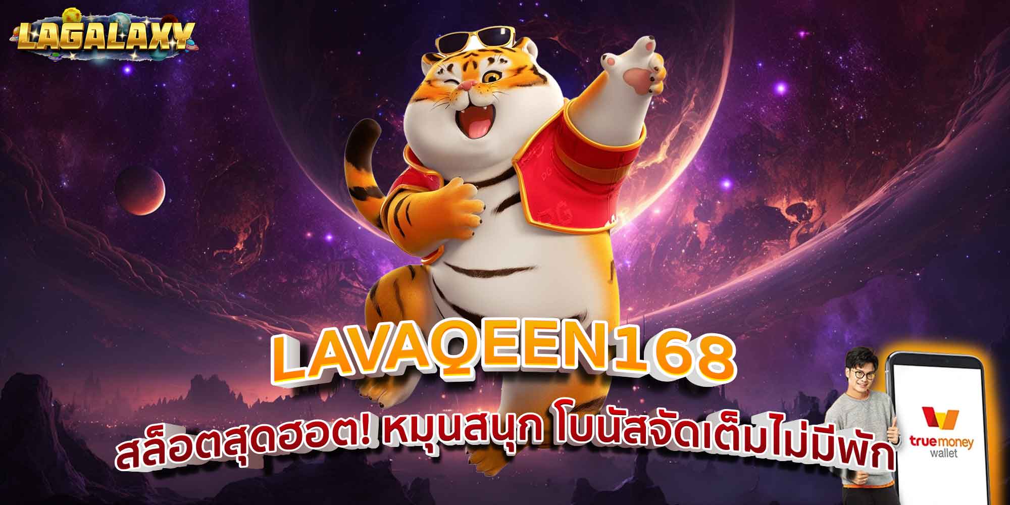 LAVAQEEN168 สล็อตสุดฮอต! หมุนสนุก โบนัสจัดเต็มไม่มีพัก