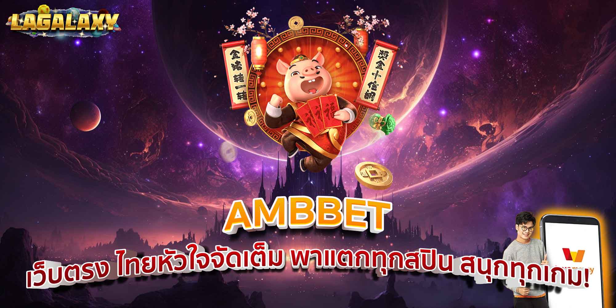 AMBBET เว็บตรง ไทยหัวใจจัดเต็ม พาแตกทุกสปิน สนุกทุกเกม!