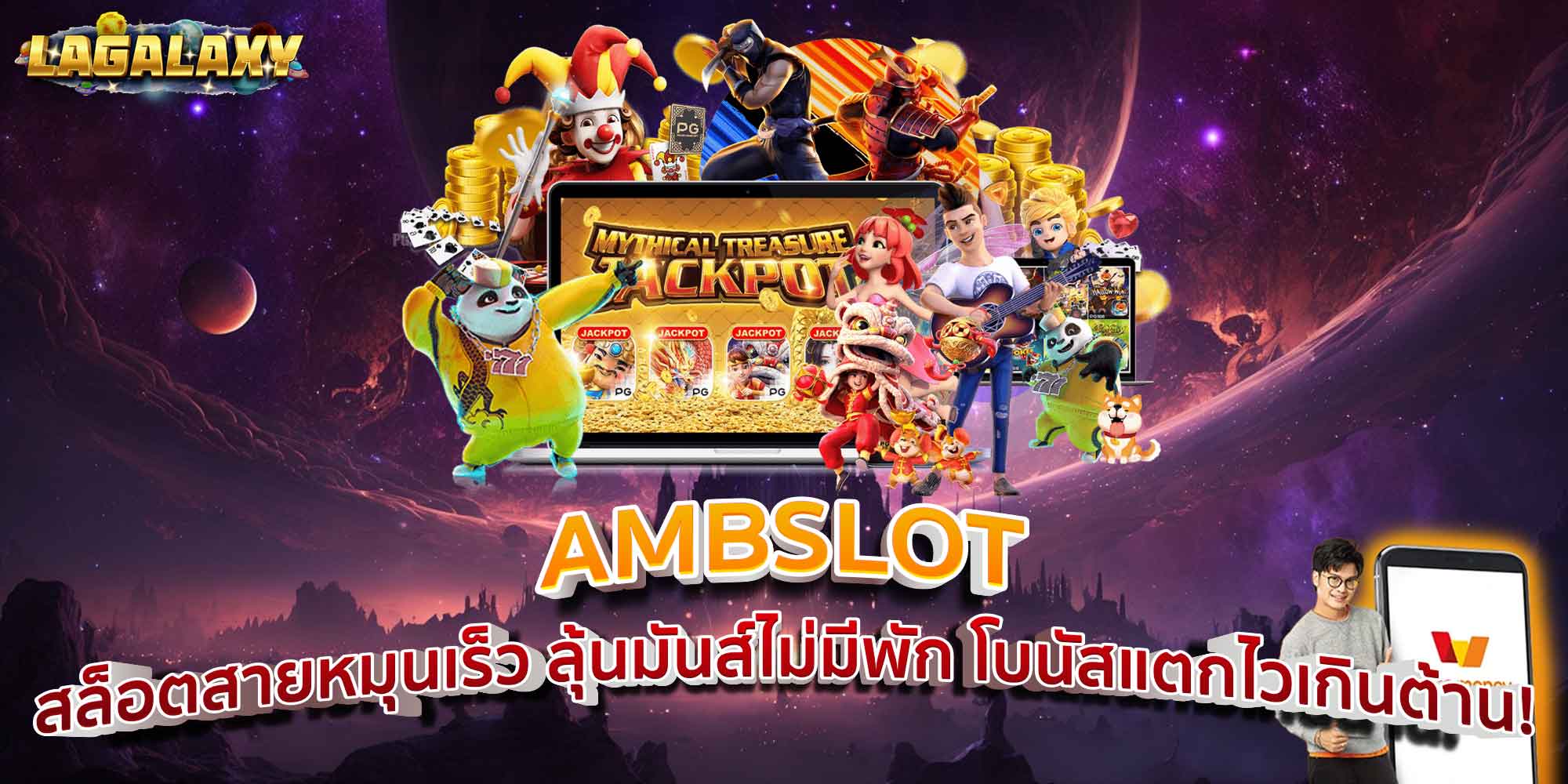 AMBSLOT สล็อตสายหมุนเร็ว ลุ้นมันส์ไม่มีพัก โบนัสแตกไวเกินต้าน!
