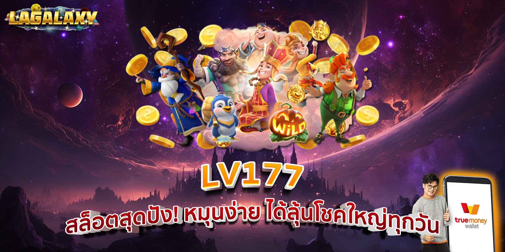 LV177 สล็อตสุดปัง! หมุนง่าย ได้ลุ้นโชคใหญ่ทุกวัน
