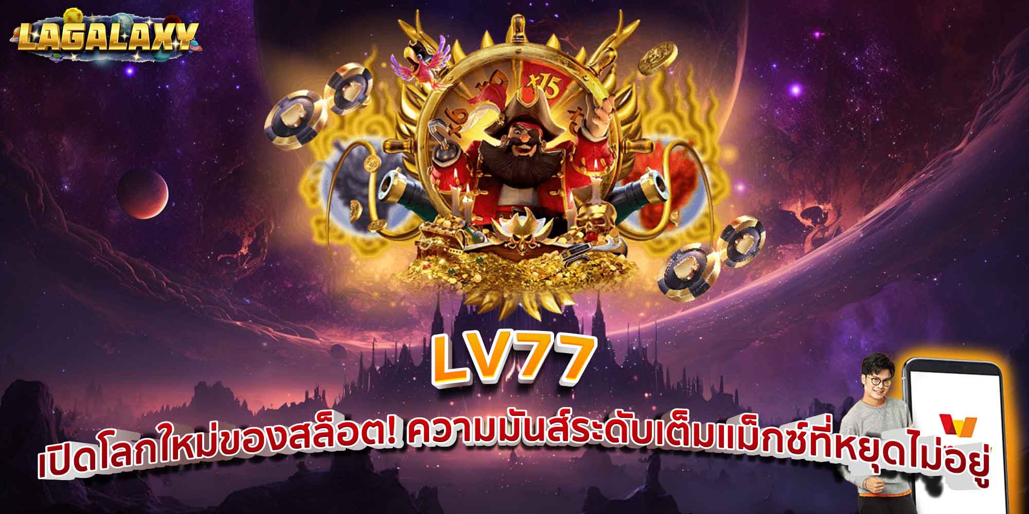 LV77 เปิดโลกใหม่ของสล็อต! ความมันส์ระดับเต็มแม็กซ์ที่หยุดไม่อยู่