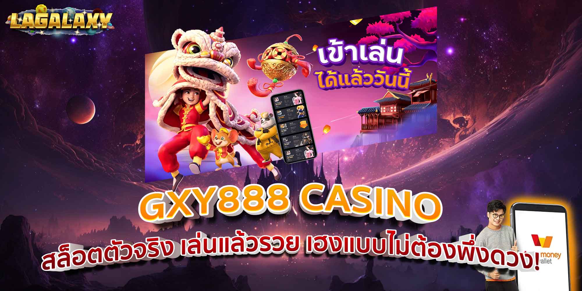 GXY888 CASINO สล็อตตัวจริง เล่นแล้วรวย เฮงแบบไม่ต้องพึ่งดวง!