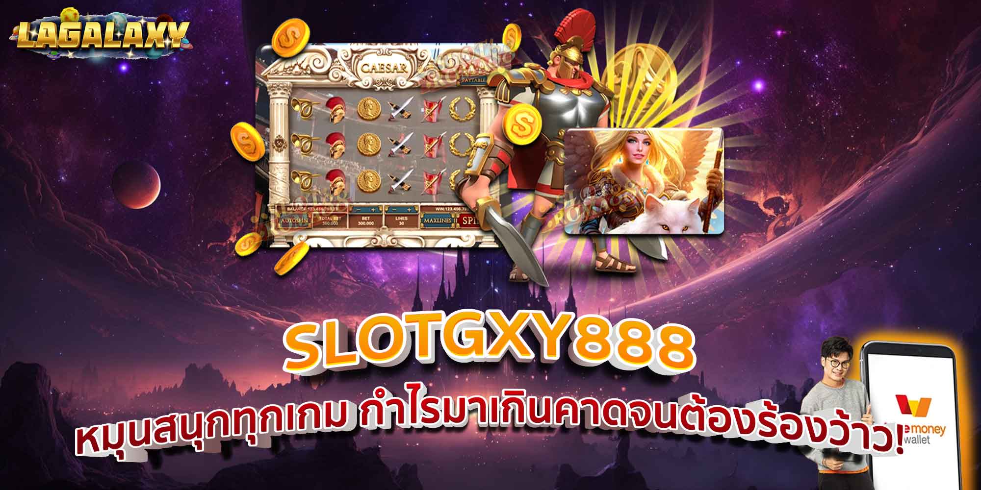 SLOTGXY888 หมุนสนุกทุกเกม กำไรมาเกินคาดจนต้องร้องว้าว!