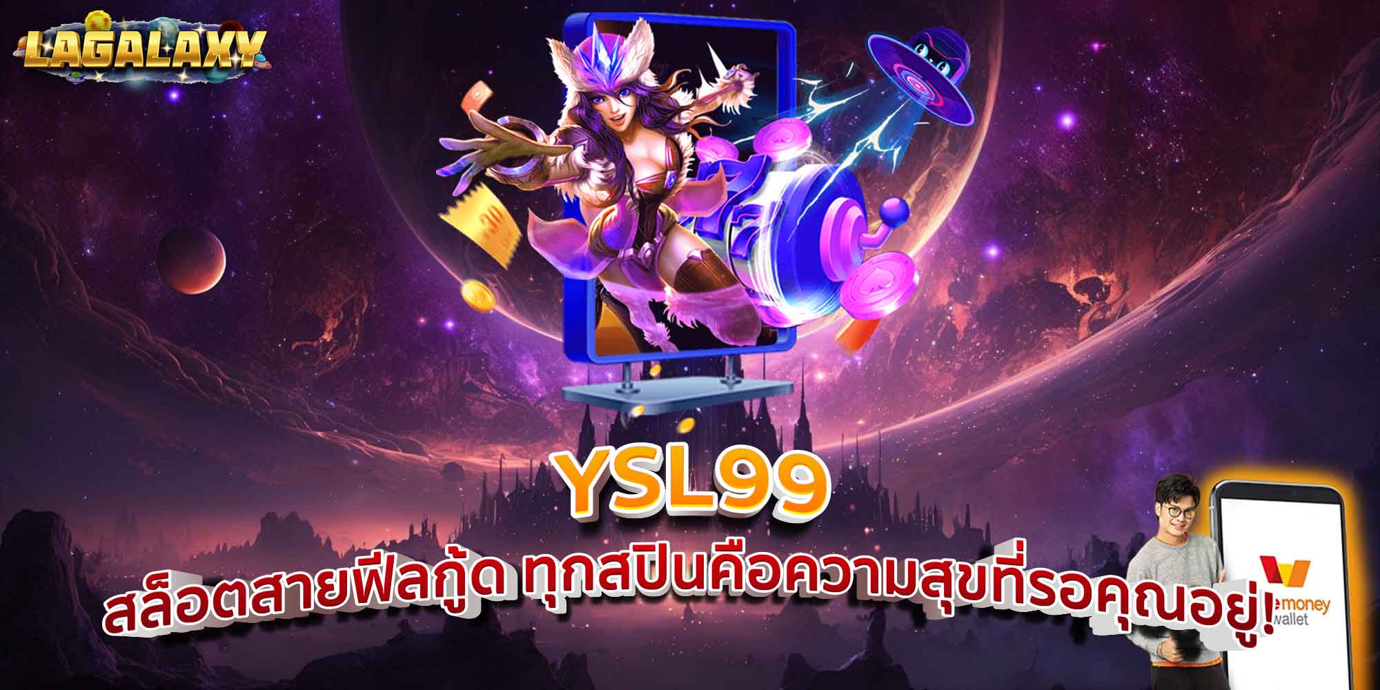YSL99 สล็อตสายฟีลกู้ด ทุกสปินคือความสุขที่รอคุณอยู่!