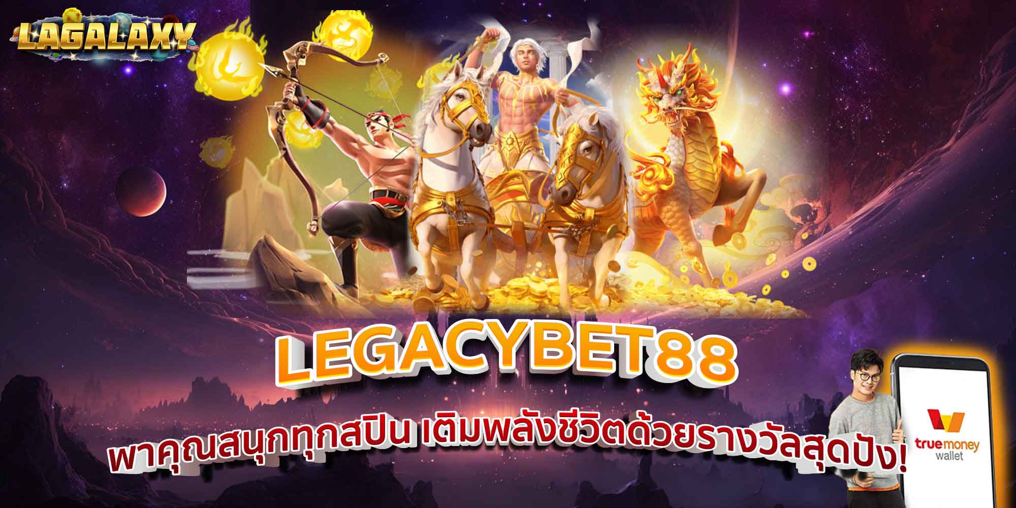 LEGACYBET88 พาคุณสนุกทุกสปิน เติมพลังชีวิตด้วยรางวัลสุดปัง!