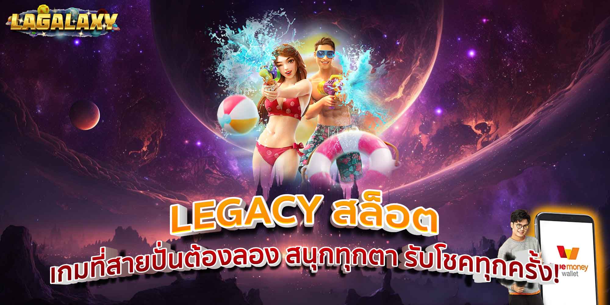 LEGACY สล็อต เกมที่สายปั่นต้องลอง สนุกทุกตา รับโชคทุกครั้ง!