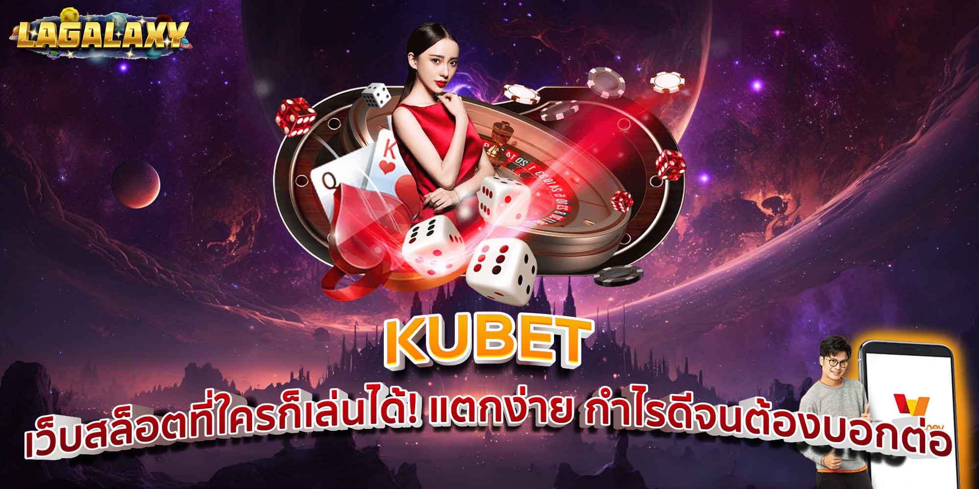 KUBET เว็บสล็อตที่ใครก็เล่นได้! แตกง่าย กำไรดีจนต้องบอกต่อ