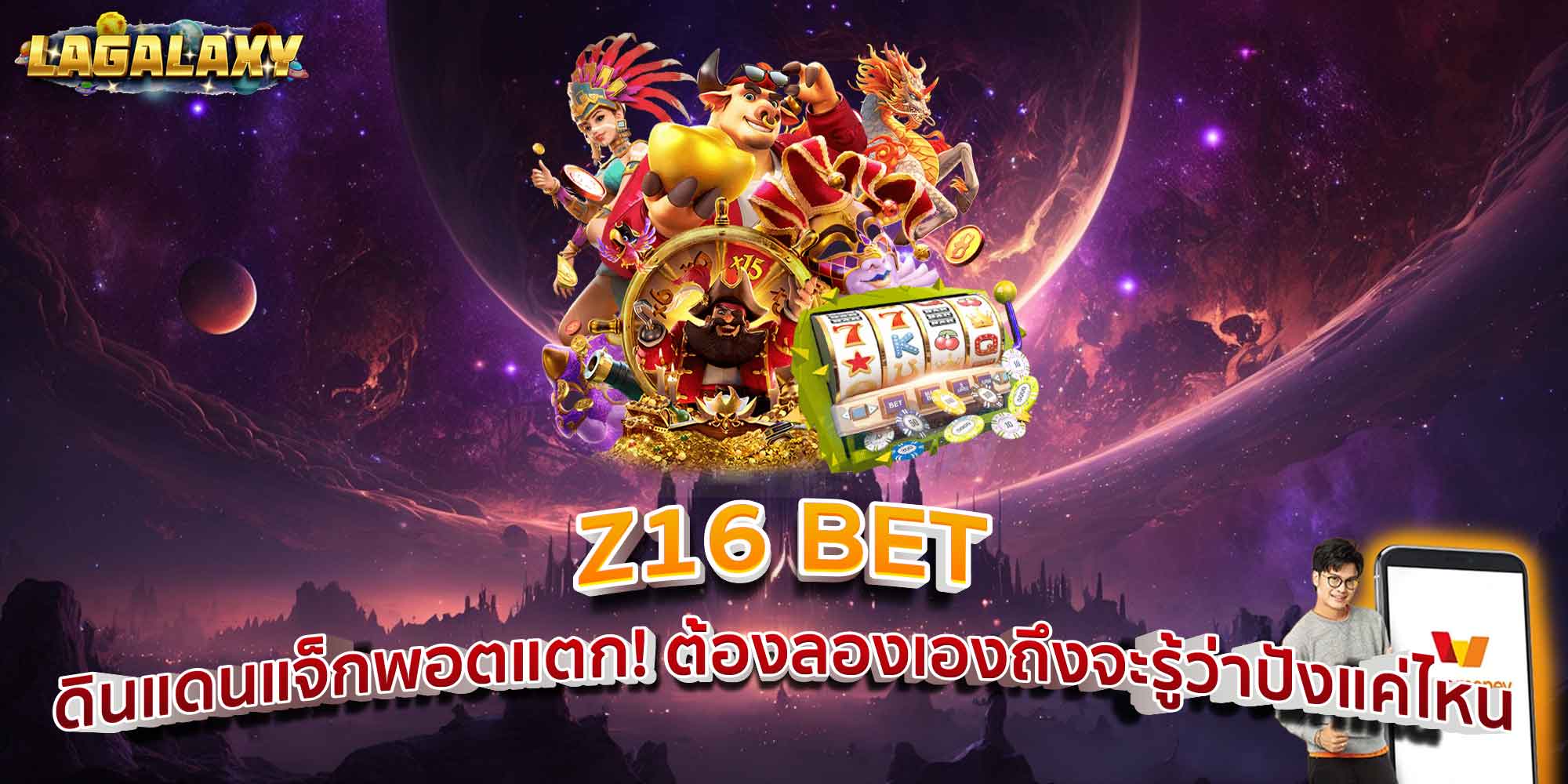 Z16 BET ดินแดนแจ็กพอตแตก! ต้องลองเองถึงจะรู้ว่าปังแค่ไหน