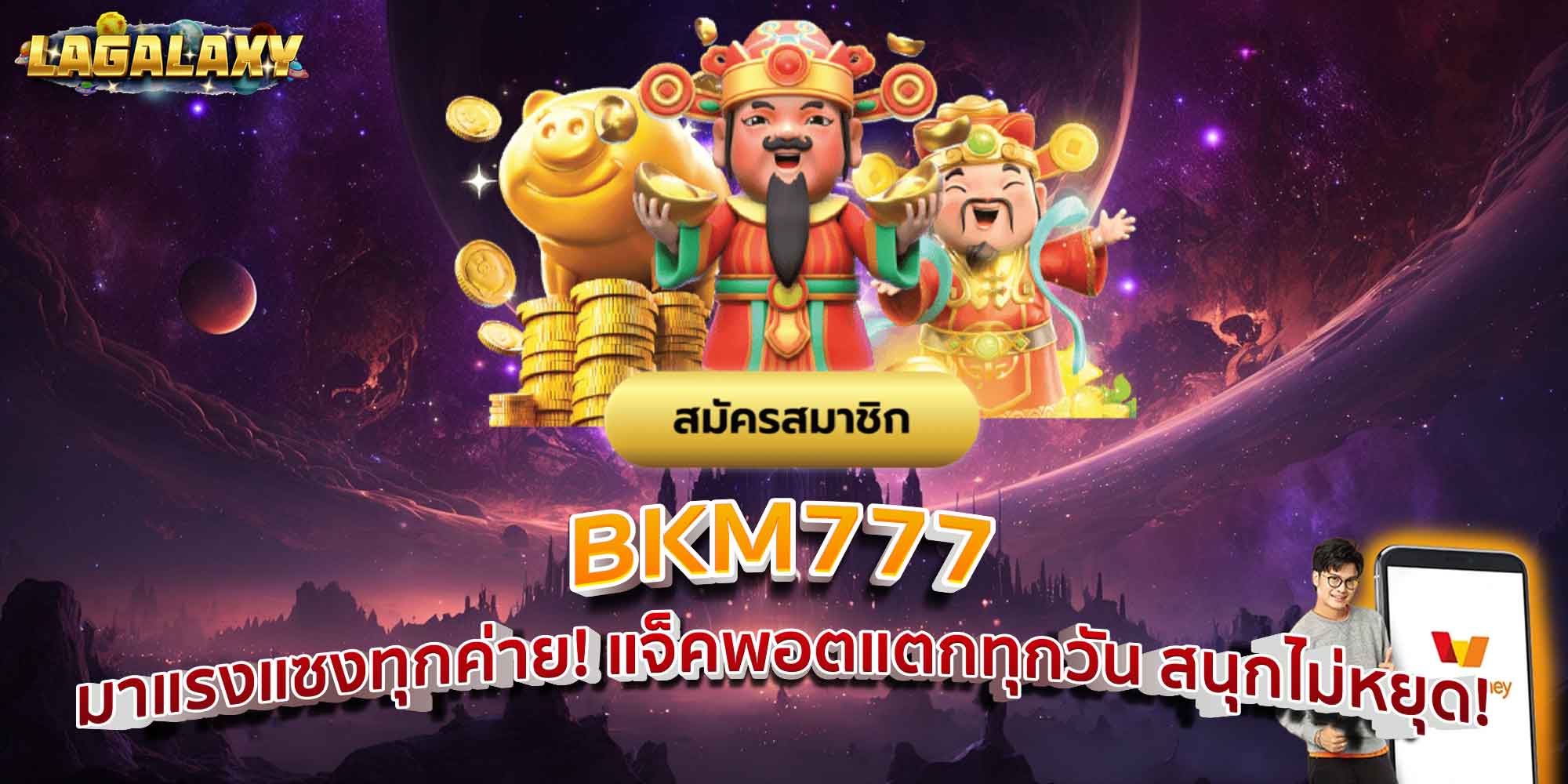 BKM777 มาแรงแซงทุกค่าย! แจ็คพอตแตกทุกวัน สนุกไม่หยุด!