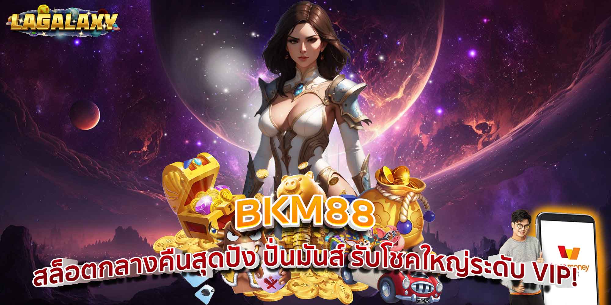 BKM88 สล็อตกลางคืนสุดปัง ปั่นมันส์ รับโชคใหญ่ระดับ VIP!