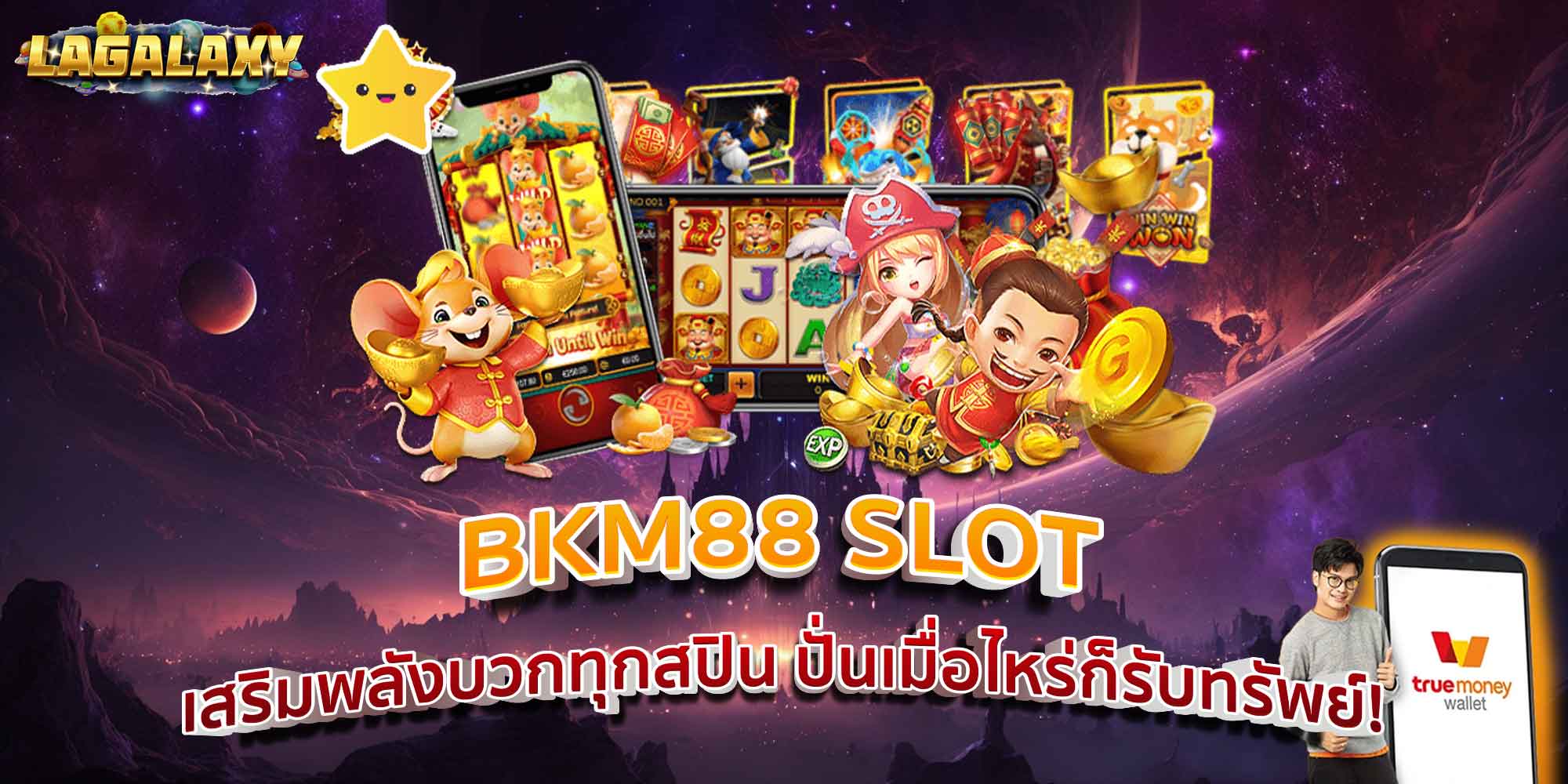 BKM88 SLOT เสริมพลังบวกทุกสปิน ปั่นเมื่อไหร่ก็รับทรัพย์!