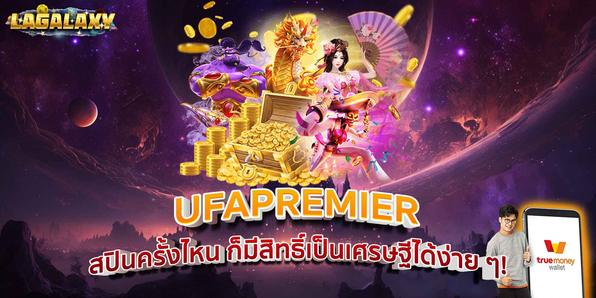 UFAPREMIER สปินครั้งไหน ก็มีสิทธิ์เป็นเศรษฐีได้ง่าย ๆ!