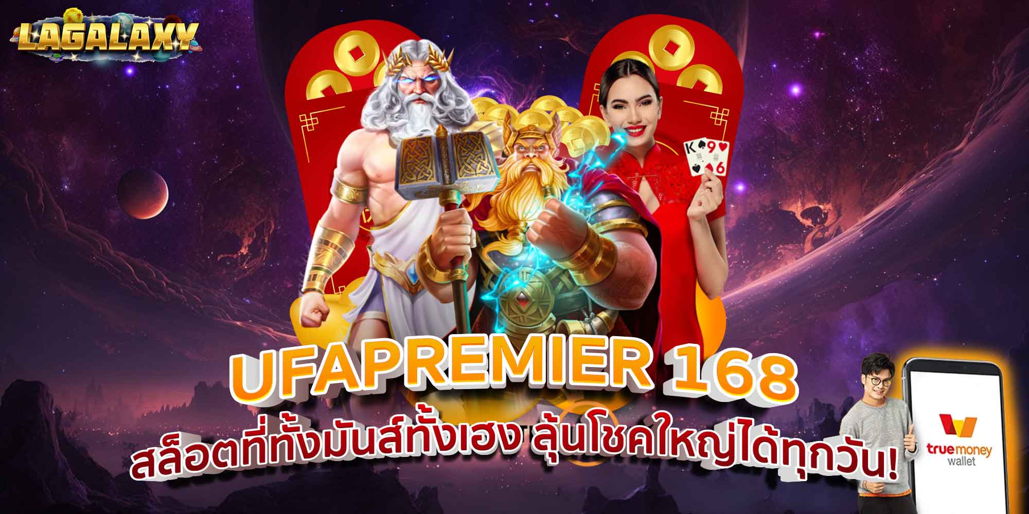 UFAPREMIER 168 สล็อตที่ทั้งมันส์ทั้งเฮง ลุ้นโชคใหญ่ได้ทุกวัน!