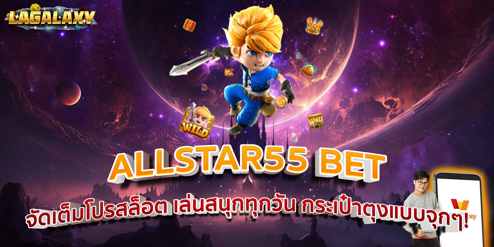 ALLSTAR55 BET จัดเต็มโปรสล็อต เล่นสนุกทุกวัน กระเป๋าตุงแบบจุกๆ!