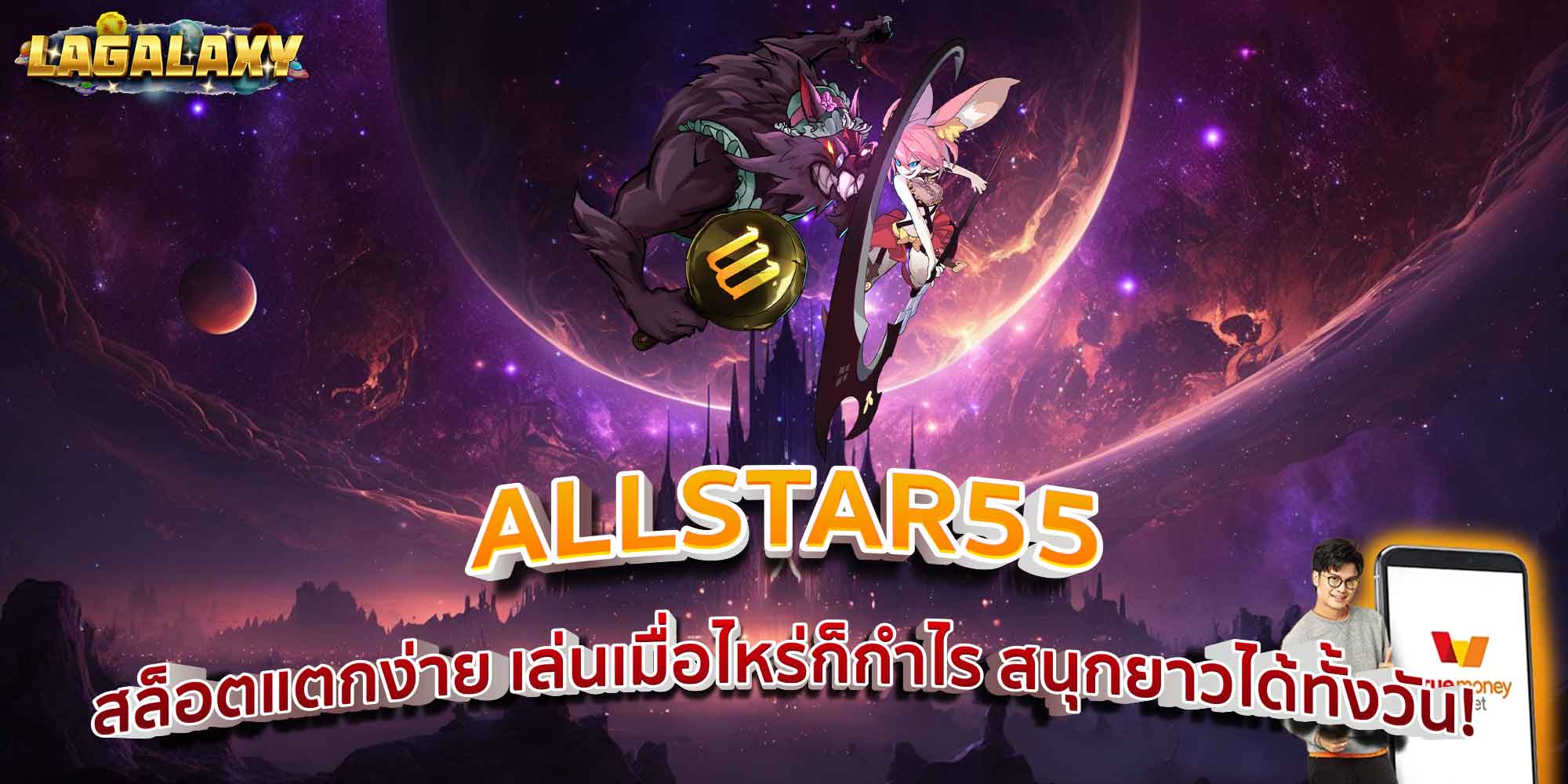 ALLSTAR55 สล็อตแตกง่าย เล่นเมื่อไหร่ก็กำไร สนุกยาวได้ทั้งวัน!