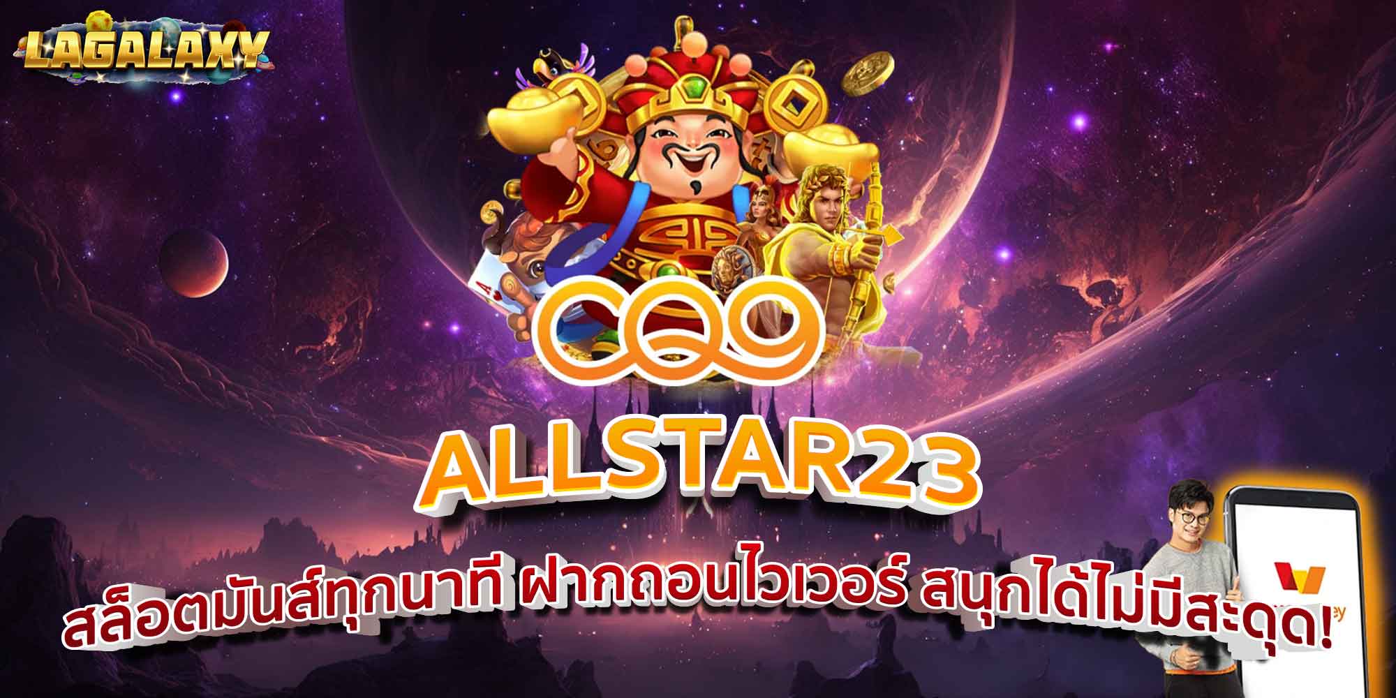 ALLSTAR23 สล็อตมันส์ทุกนาที ฝากถอนไวเวอร์ สนุกได้ไม่มีสะดุด!