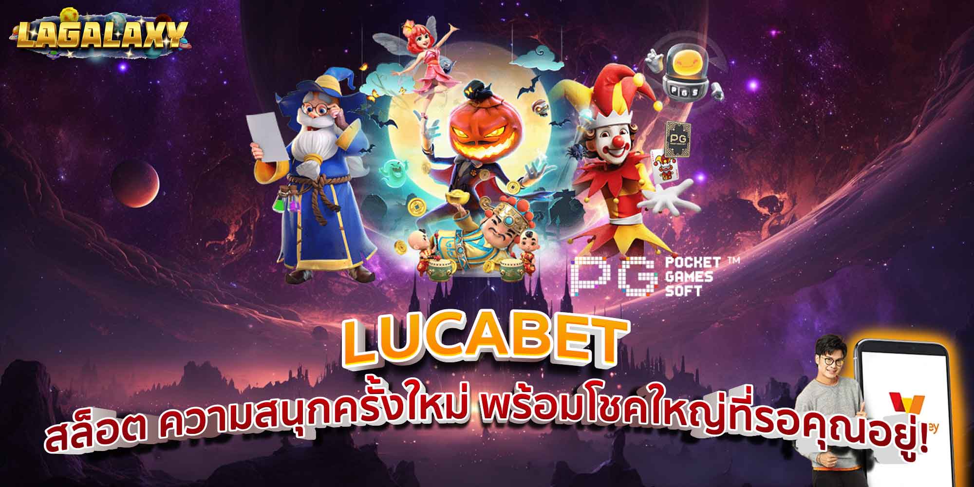 LUCABET สล็อต ความสนุกครั้งใหม่ พร้อมโชคใหญ่ที่รอคุณอยู่!
