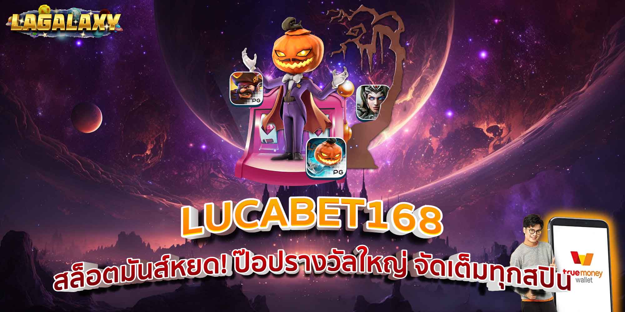 LUCABET168 สล็อตมันส์หยด! ป๊อปรางวัลใหญ่ จัดเต็มทุกสปิน