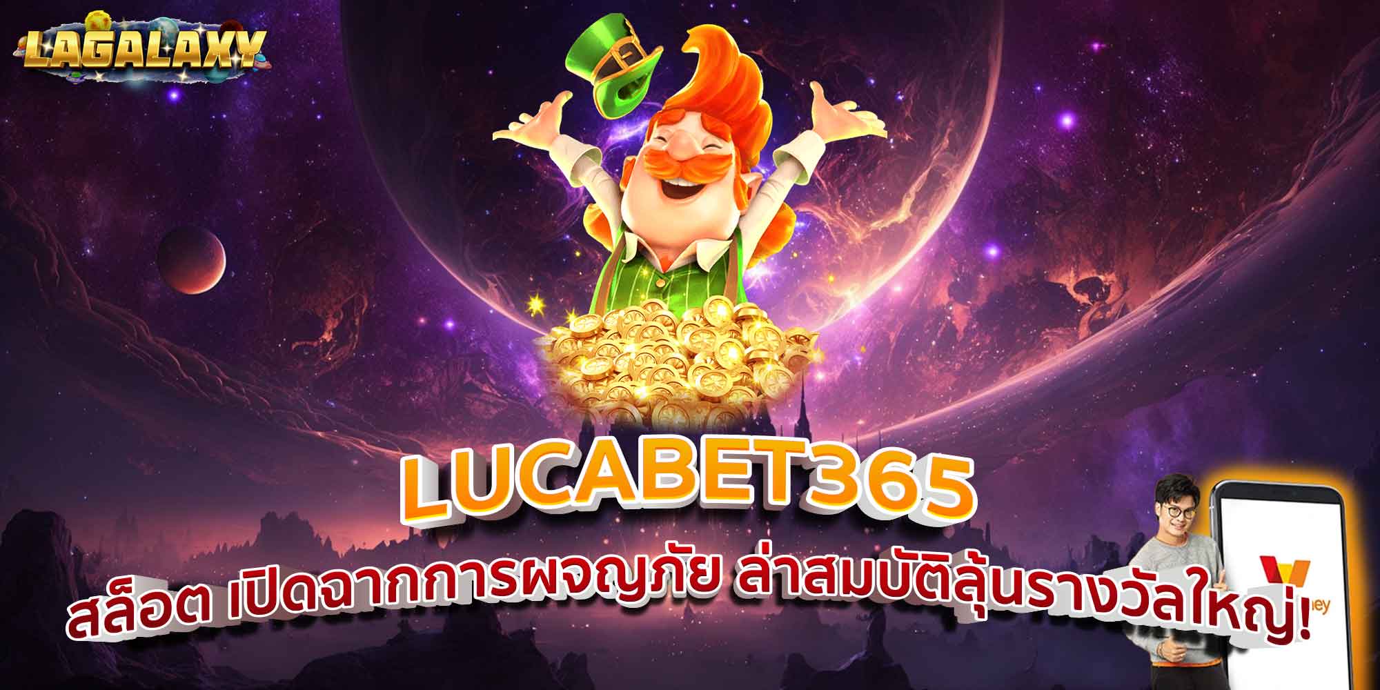 LUCABET365 สล็อต เปิดฉากการผจญภัย ล่าสมบัติลุ้นรางวัลใหญ่!