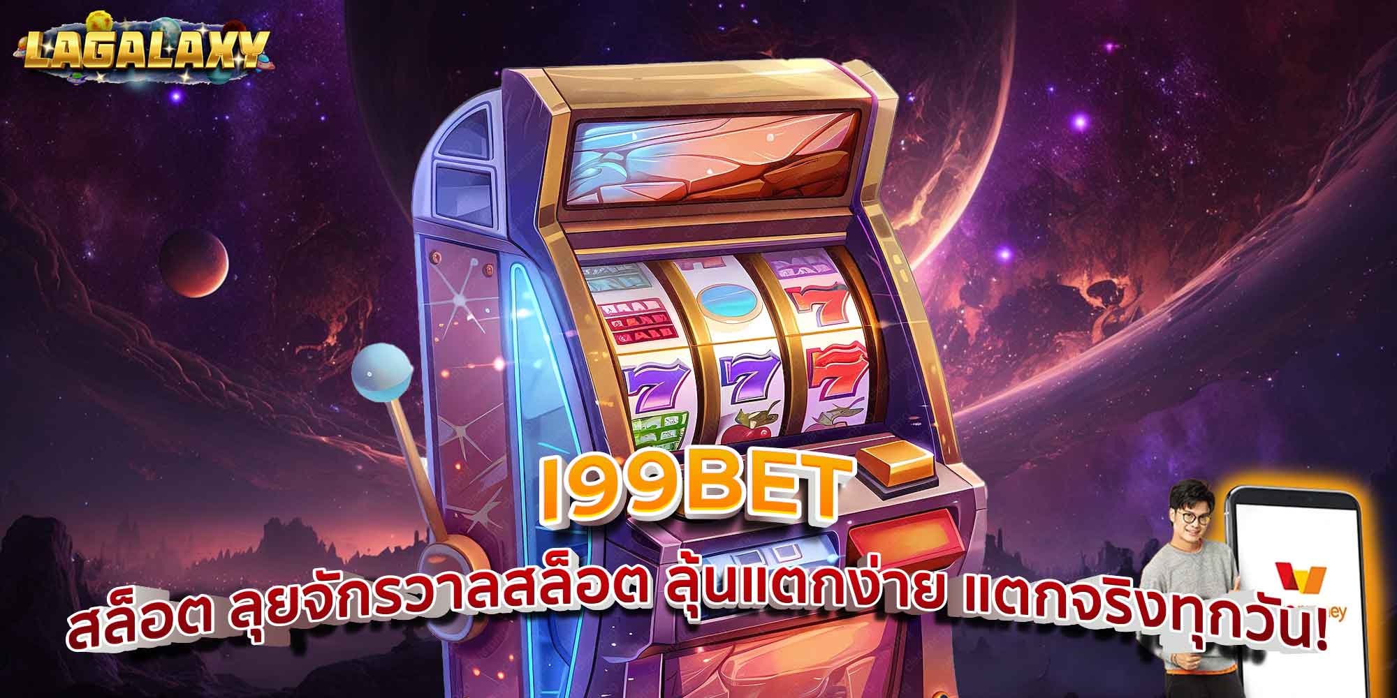 I99BET สล็อต ลุยจักรวาลสล็อต ลุ้นแตกง่าย แตกจริงทุกวัน!