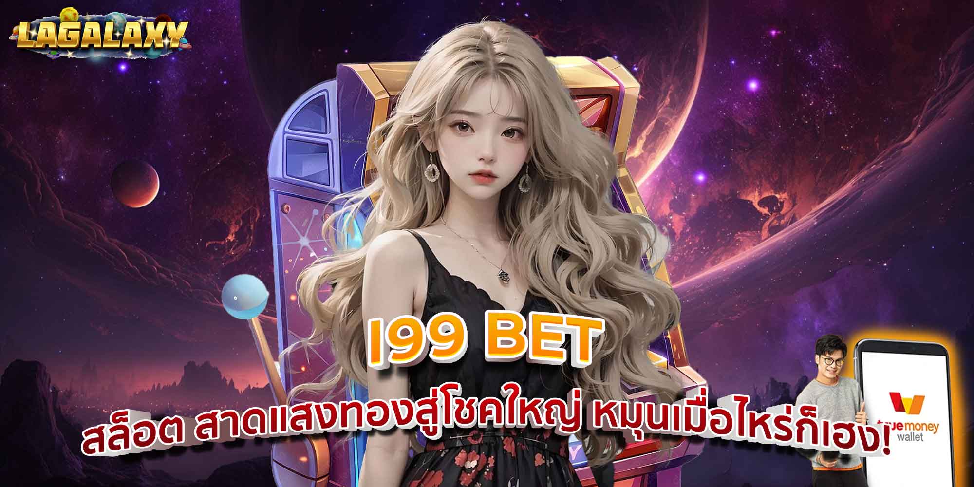 I99 BET สล็อต สาดแสงทองสู่โชคใหญ่ หมุนเมื่อไหร่ก็เฮง!