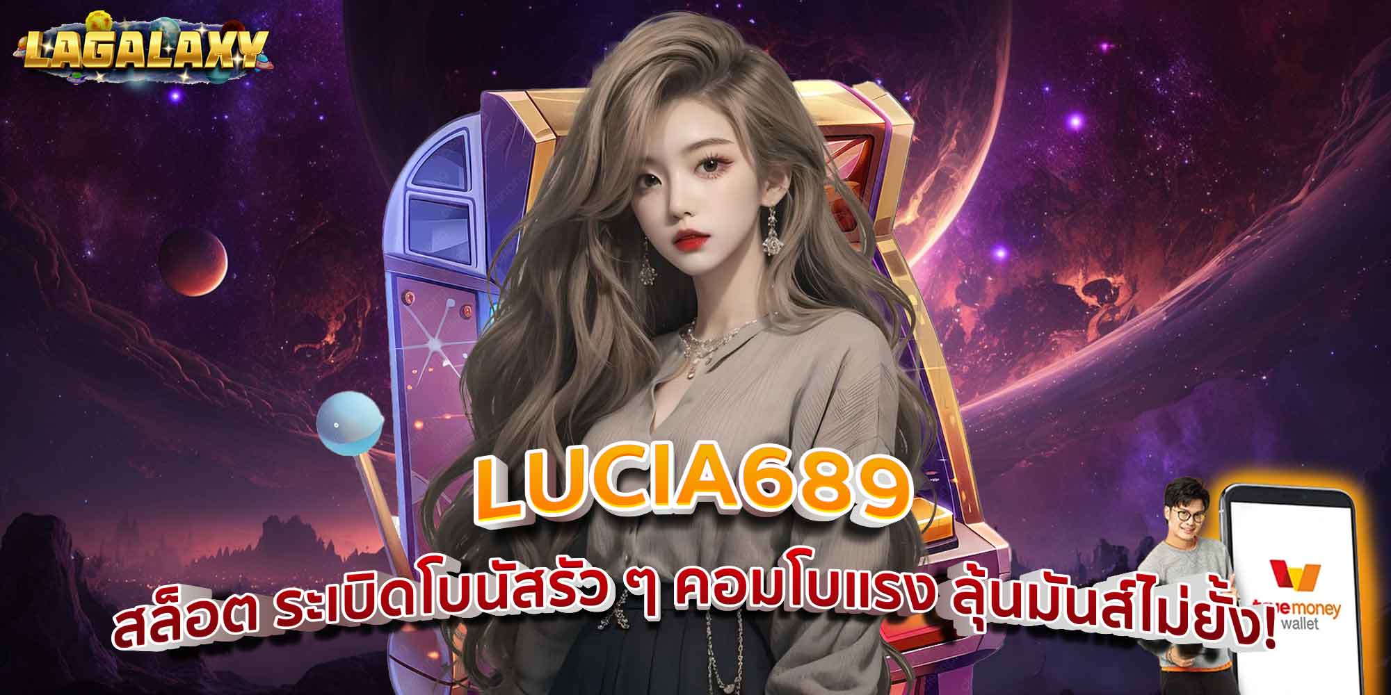 LUCIA689 สล็อต ระเบิดโบนัสรัว ๆ คอมโบแรง ลุ้นมันส์ไม่ยั้ง!