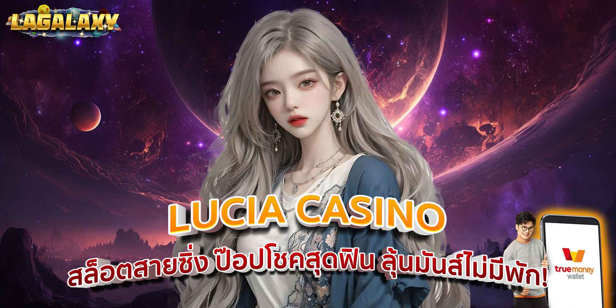 LUCIA CASINO สล็อตสายซิ่ง ป๊อปโชคสุดฟิน ลุ้นมันส์ไม่มีพัก!