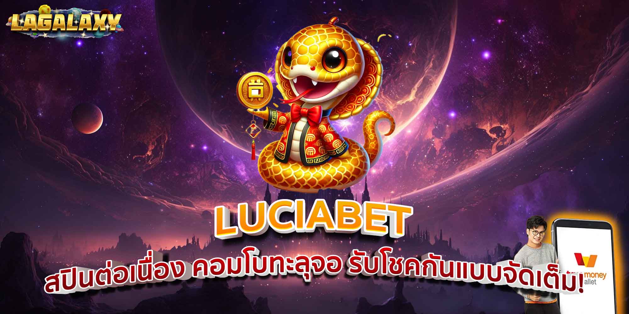 LUCIABET สปินต่อเนื่อง คอมโบทะลุจอ รับโชคกันแบบจัดเต็ม!