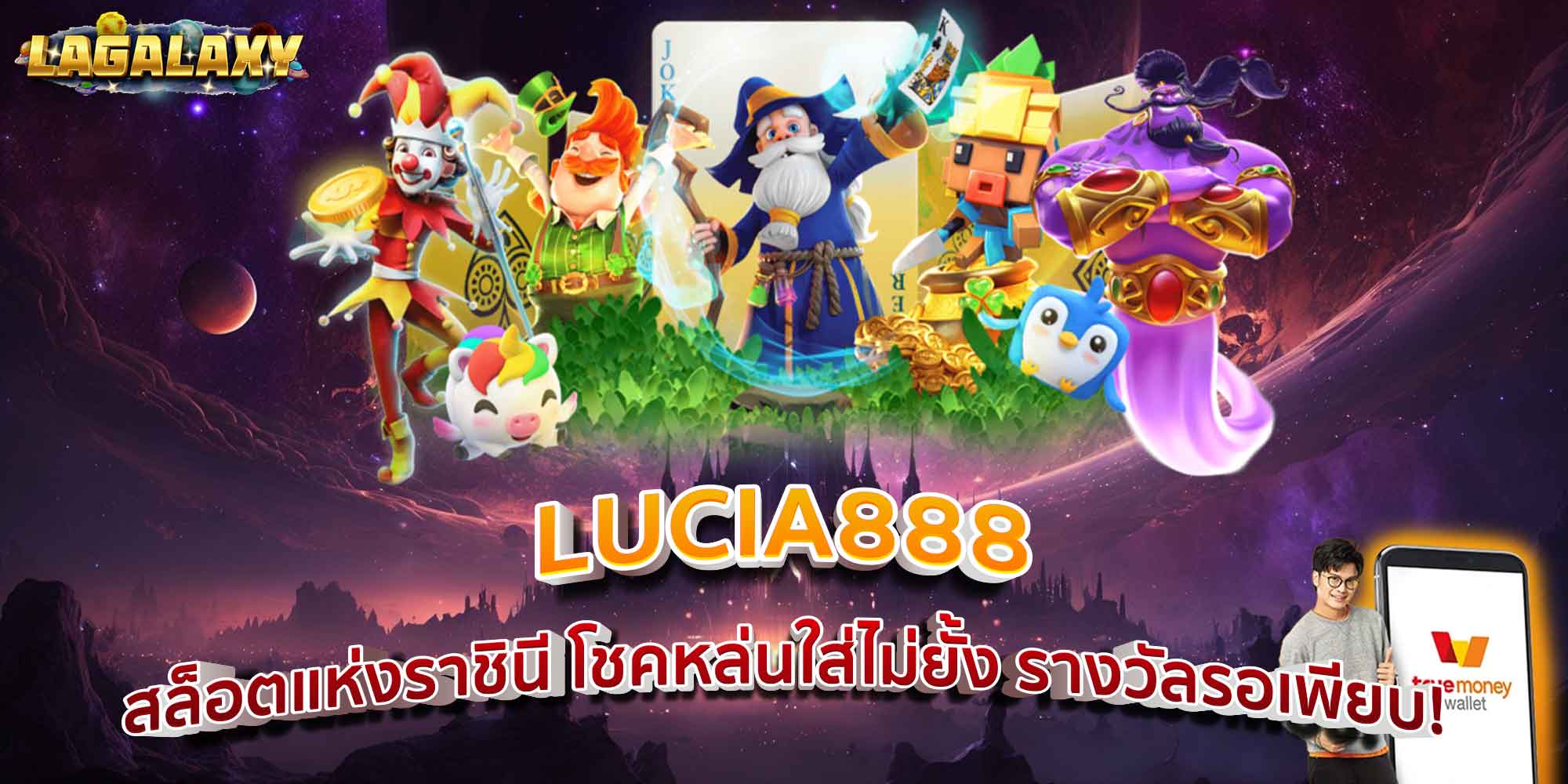 LUCIA888 สล็อตแห่งราชินี โชคหล่นใส่ไม่ยั้ง รางวัลรอเพียบ!