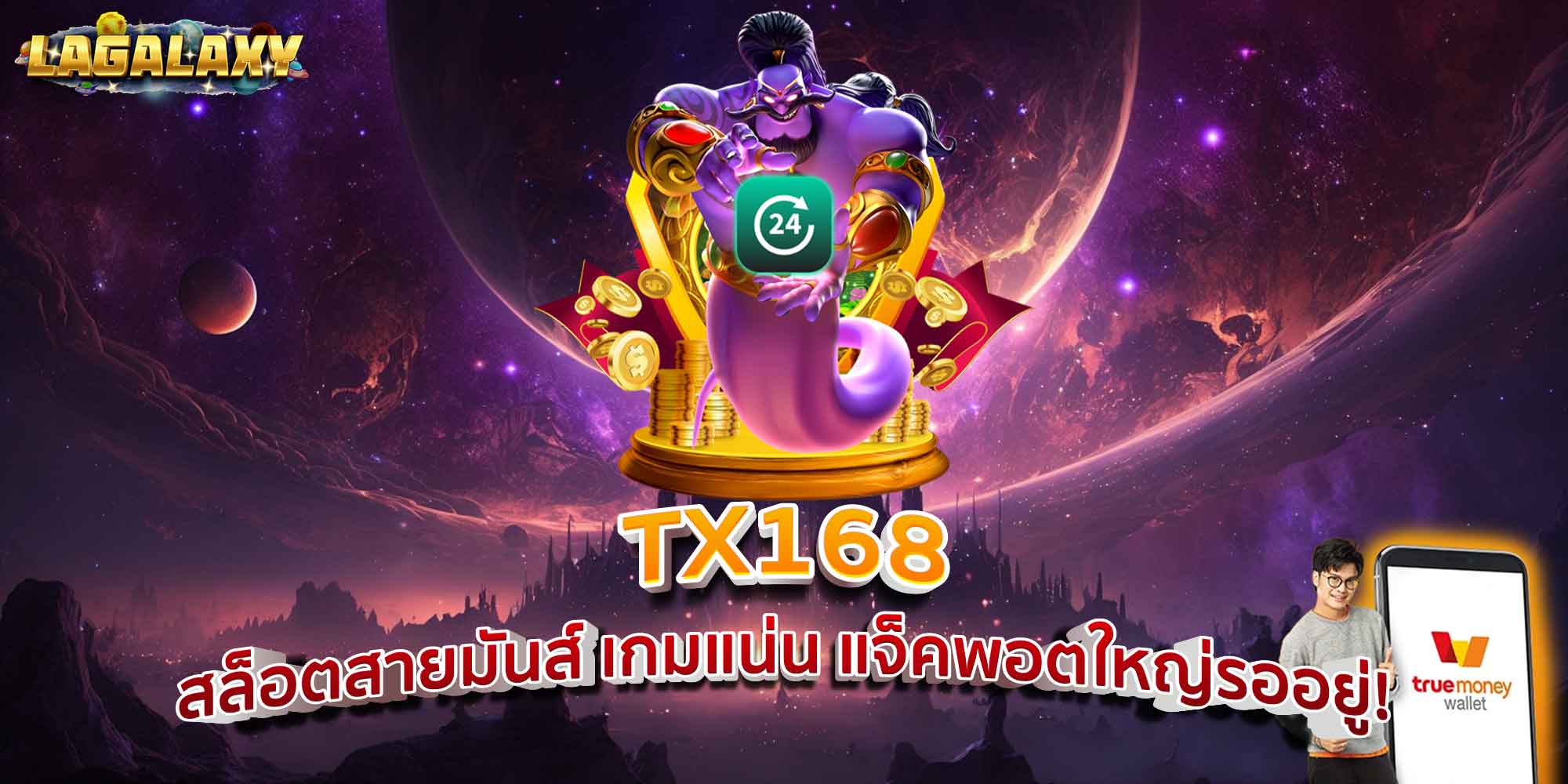 TX168 สล็อตสายมันส์ เกมแน่น แจ็คพอตใหญ่รออยู่!