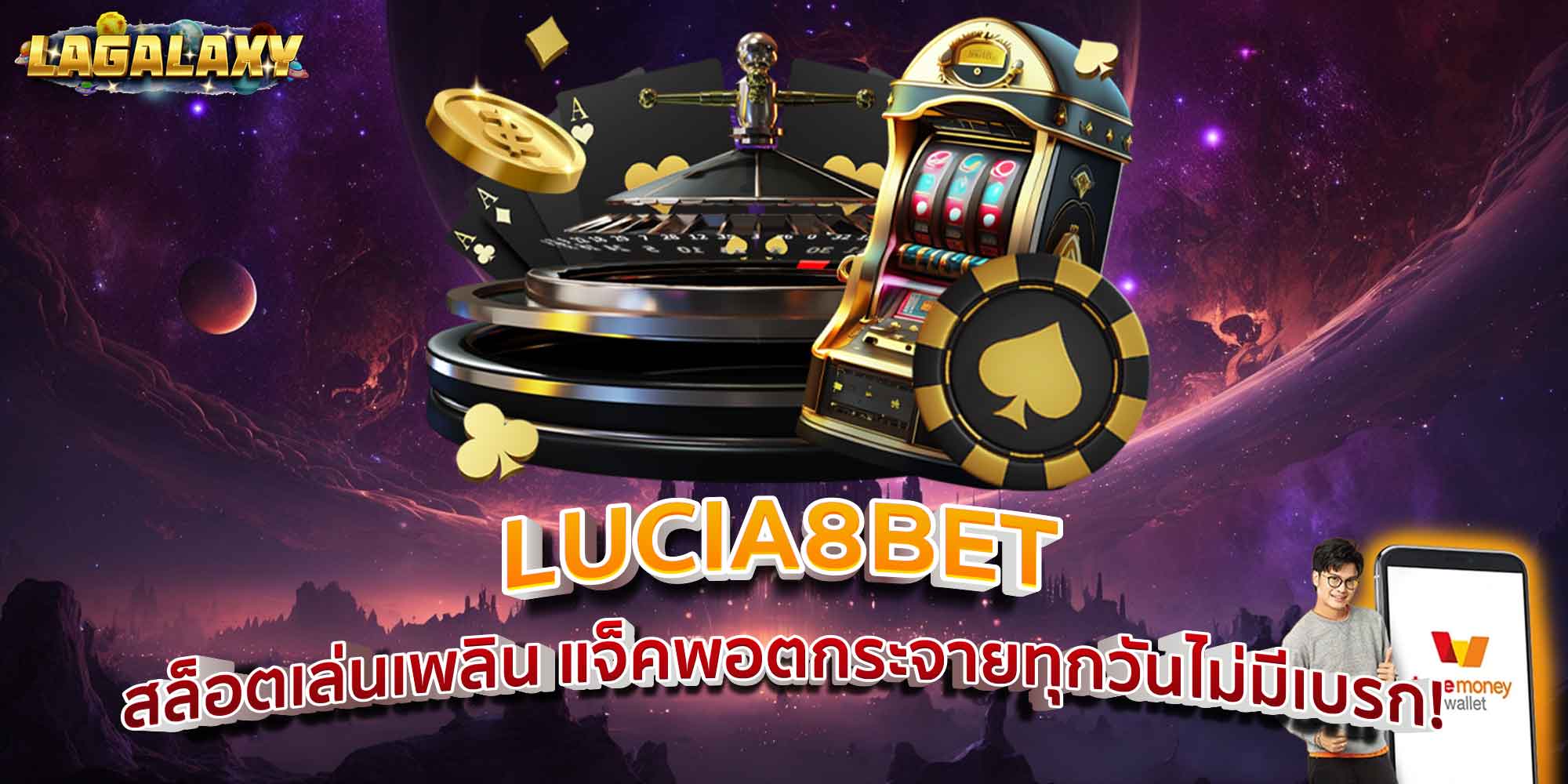 LUCIA8BET สล็อตเล่นเพลิน แจ็คพอตกระจายทุกวันไม่มีเบรก!