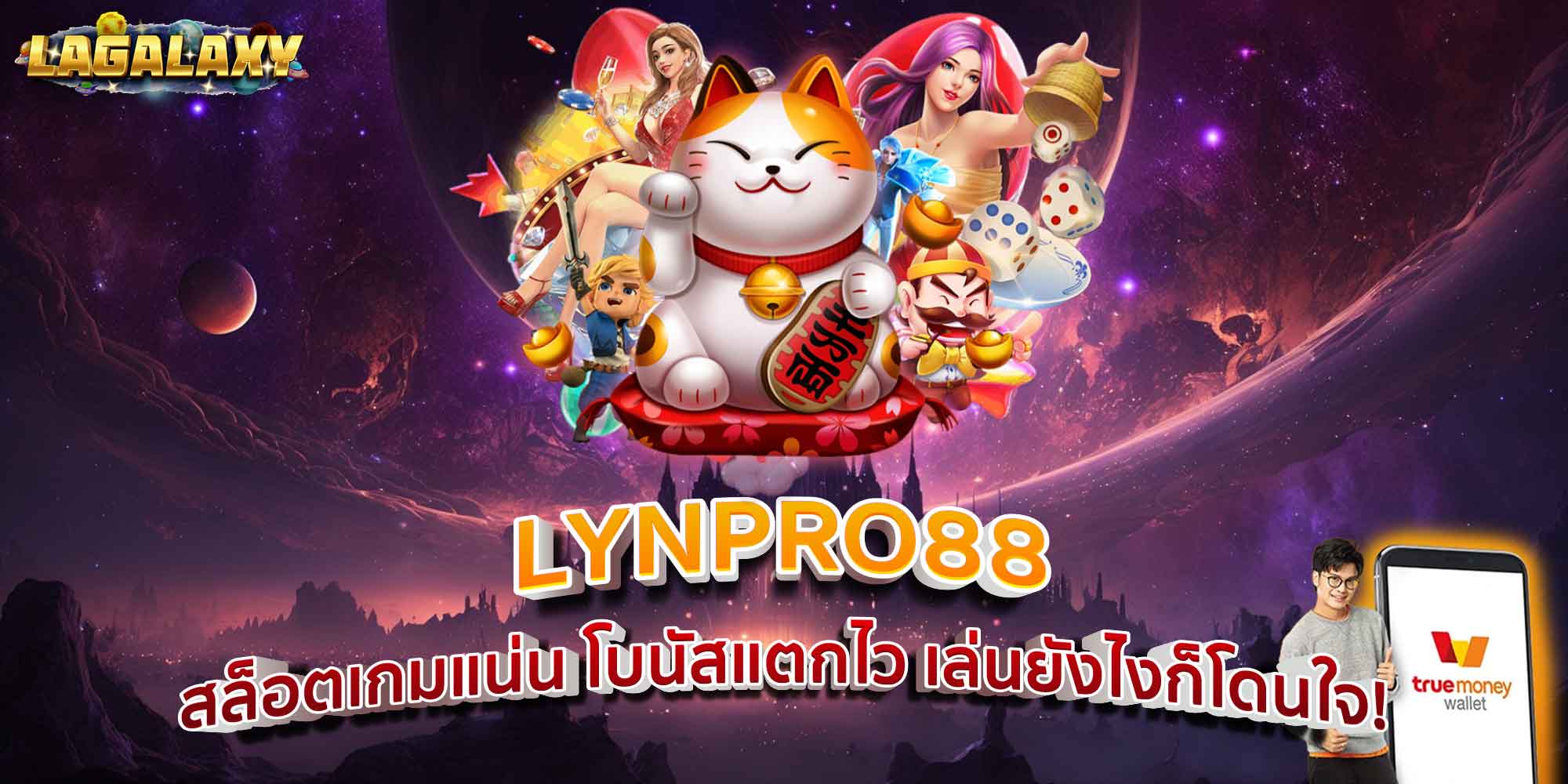 LYNPRO88 สล็อตเกมแน่น โบนัสแตกไว เล่นยังไงก็โดนใจ!
