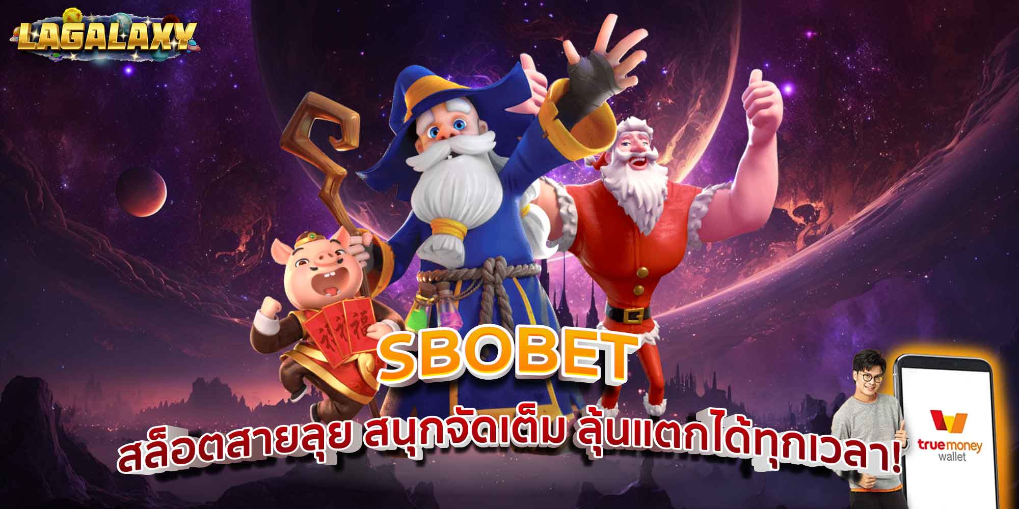 SBOBET สล็อตสายลุย สนุกจัดเต็ม ลุ้นแตกได้ทุกเวลา!