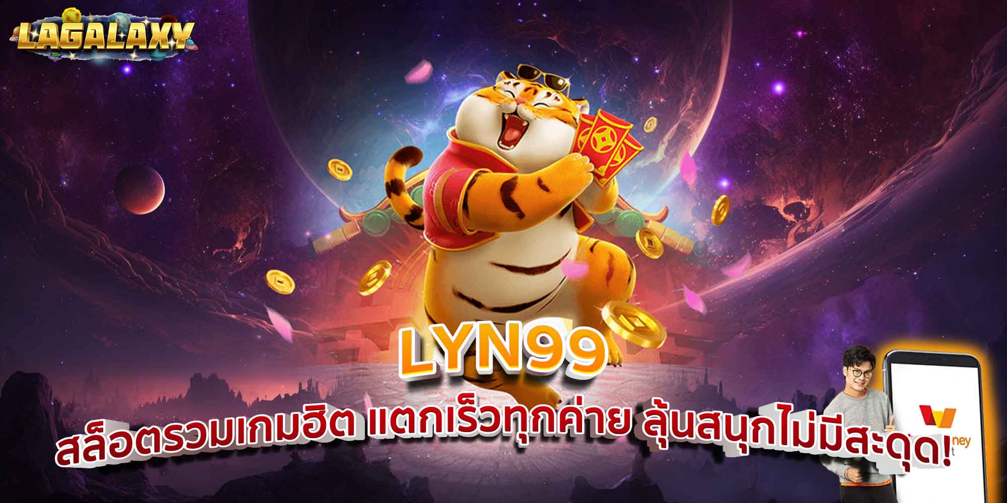 LYN99 สล็อตรวมเกมฮิต แตกเร็วทุกค่าย ลุ้นสนุกไม่มีสะดุด!