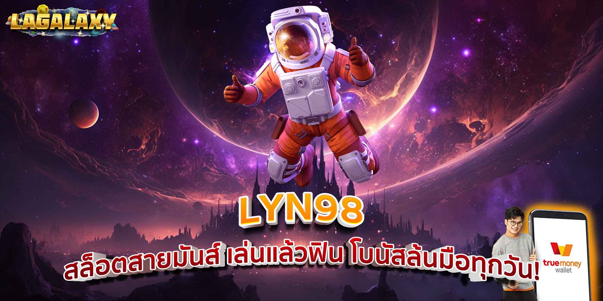 LYN98 สล็อตสายมันส์ เล่นแล้วฟิน โบนัสล้นมือทุกวัน!