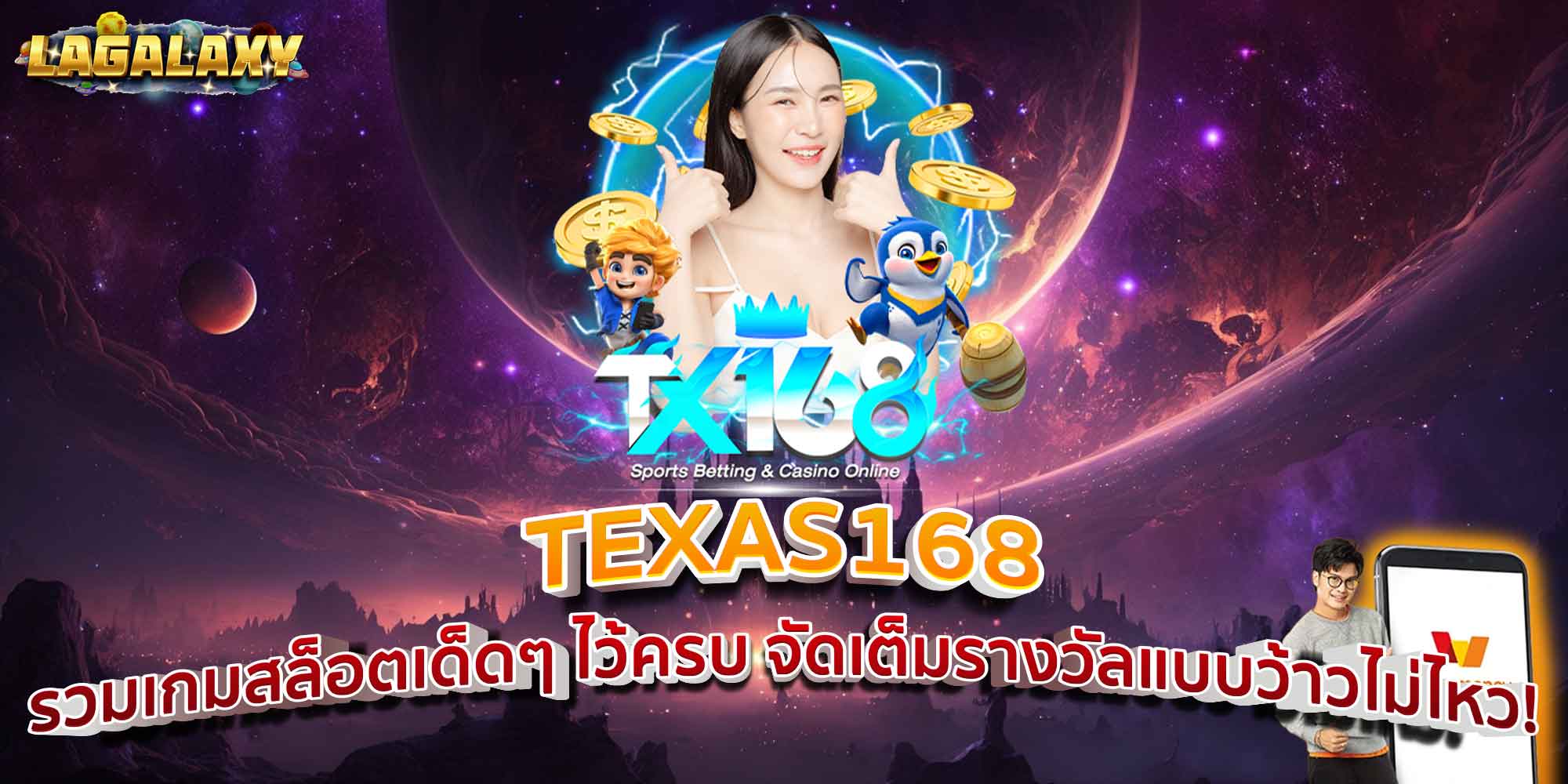 TEXAS168 รวมเกมสล็อตเด็ดๆ ไว้ครบ จัดเต็มรางวัลแบบว้าวไม่ไหว!