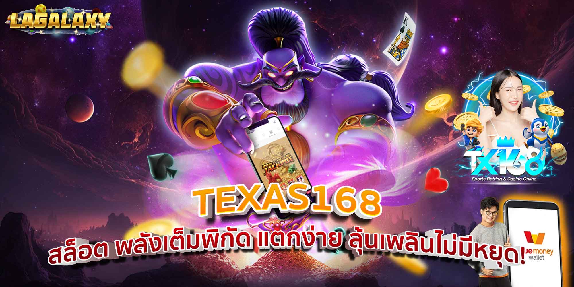 TEXAS168 สล็อต พลังเต็มพิกัด แตกง่าย ลุ้นเพลินไม่มีหยุด!