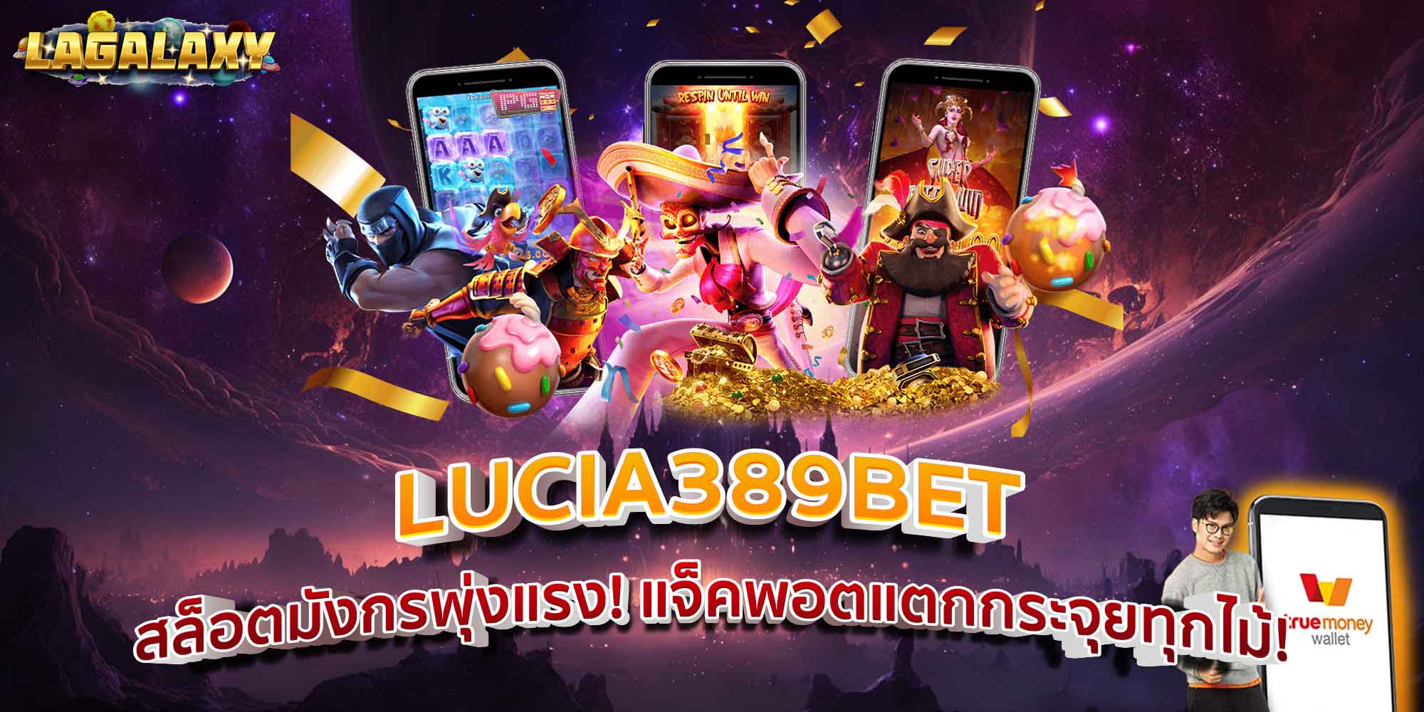 LUCIA389BET สล็อตมังกรพุ่งแรง! แจ็คพอตแตกกระจุยทุกไม้!
