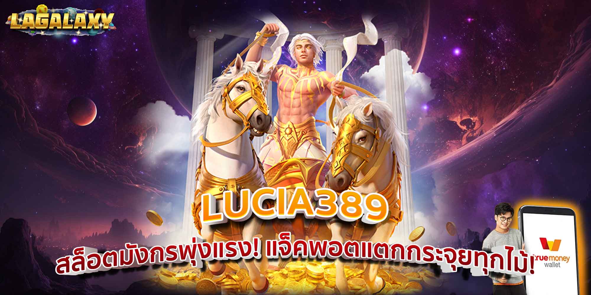 LUCIA389 สล็อตสุดฟิน! ปั่นเมื่อไหร่ โบนัสก็พุ่งเข้าเป้า!
