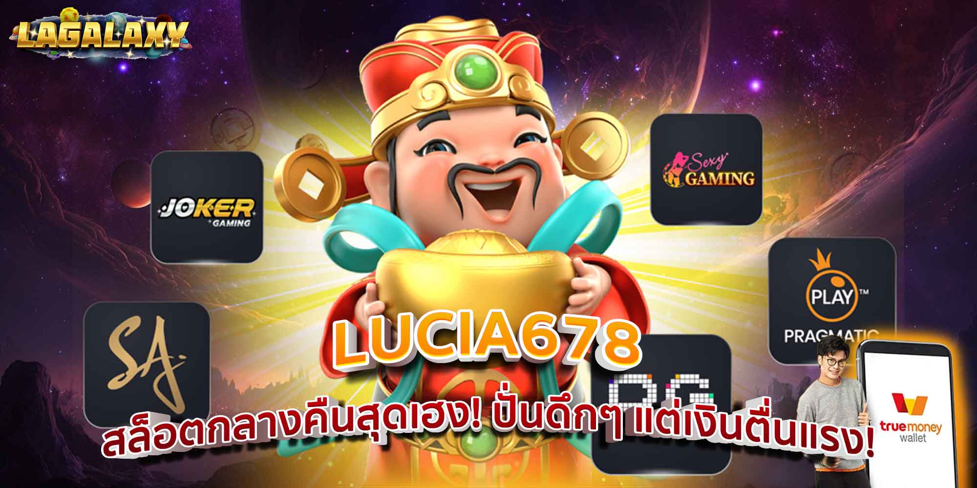 LUCIA678 สล็อตกลางคืนสุดเฮง! ปั่นดึกๆ แต่เงินตื่นแรง!