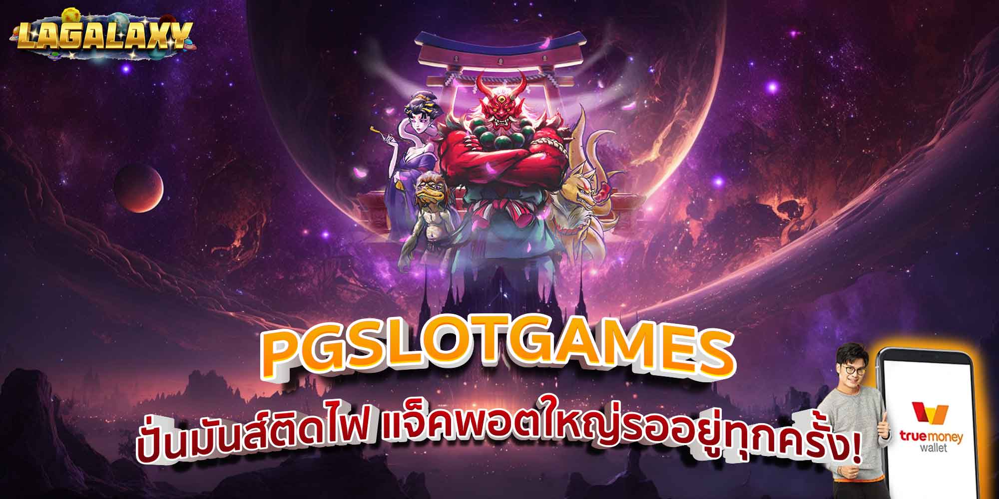 PGSLOTGAMES ปั่นมันส์ติดไฟ แจ็คพอตใหญ่รออยู่ทุกครั้ง!