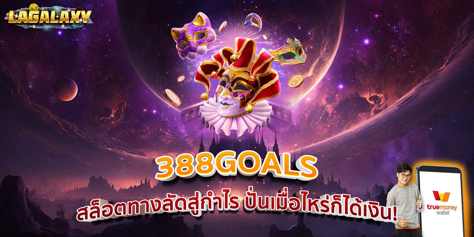 388GOALS สล็อตทางลัดสู่กำไร ปั่นเมื่อไหร่ก็ได้เงิน!