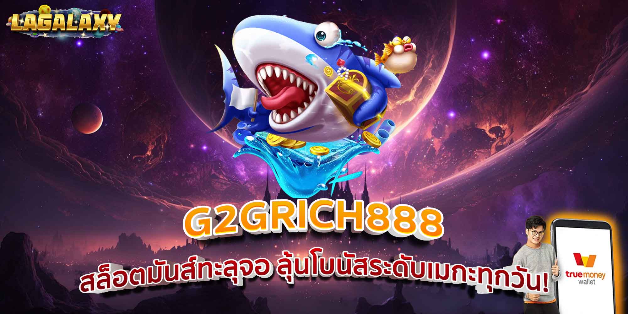 G2GRICH888 สล็อตมันส์ทะลุจอ ลุ้นโบนัสระดับเมกะทุกวัน!