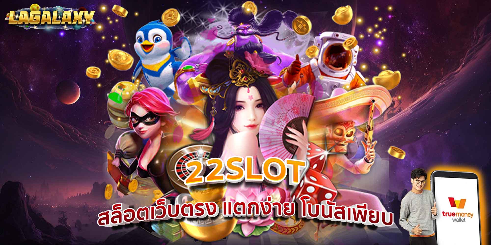 22SLOT สล็อตแตกง่าย ปั่นเพลิน โบนัสแจกทุกวันไม่มีพัก!