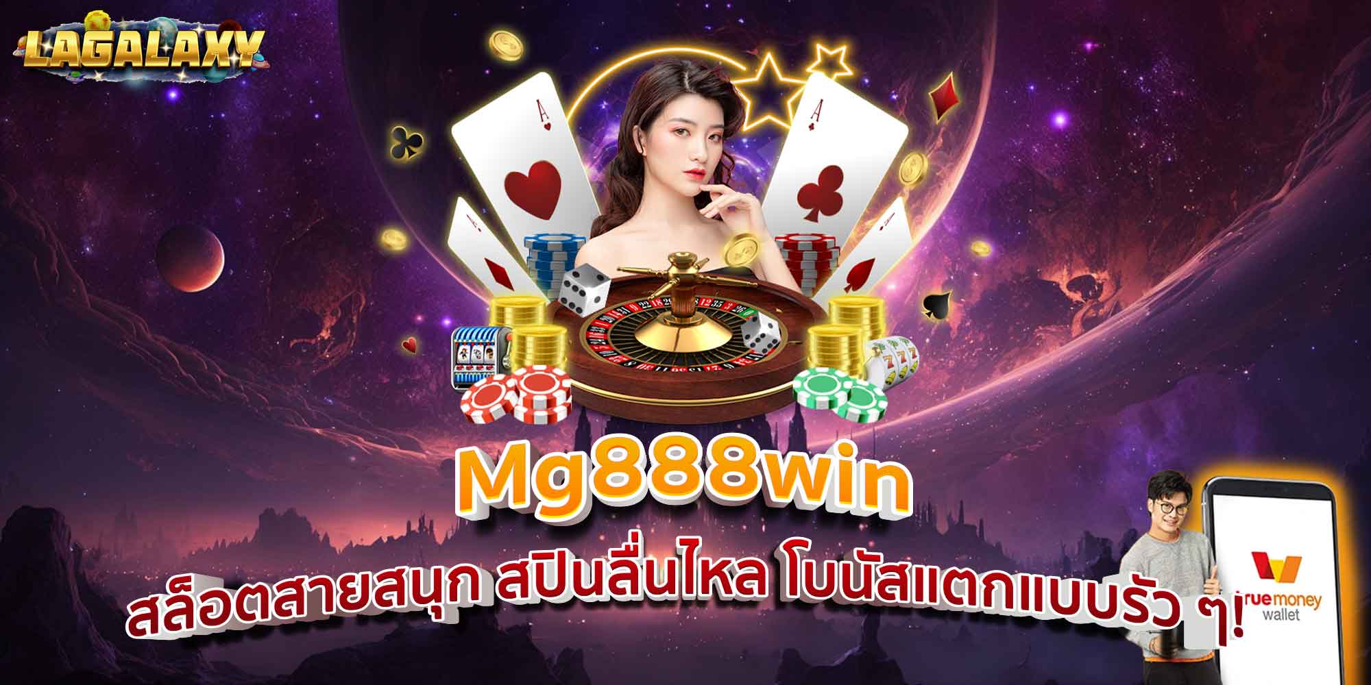 Mg888win สล็อตสายสนุก สปินลื่นไหล โบนัสแตกแบบรัว ๆ!