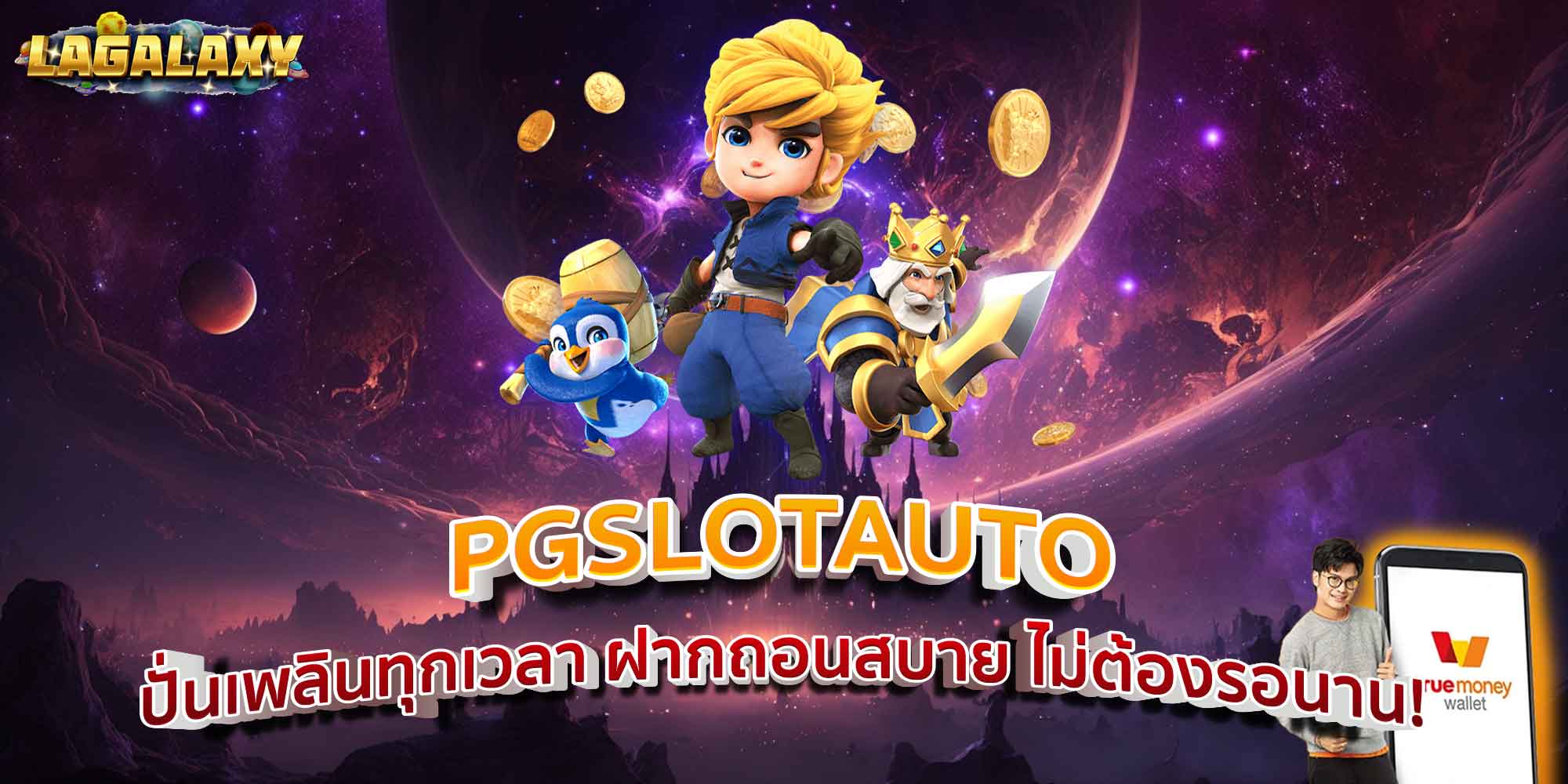 PGSLOTAUTO ปั่นเพลินทุกเวลา ฝากถอนสบาย ไม่ต้องรอนาน!