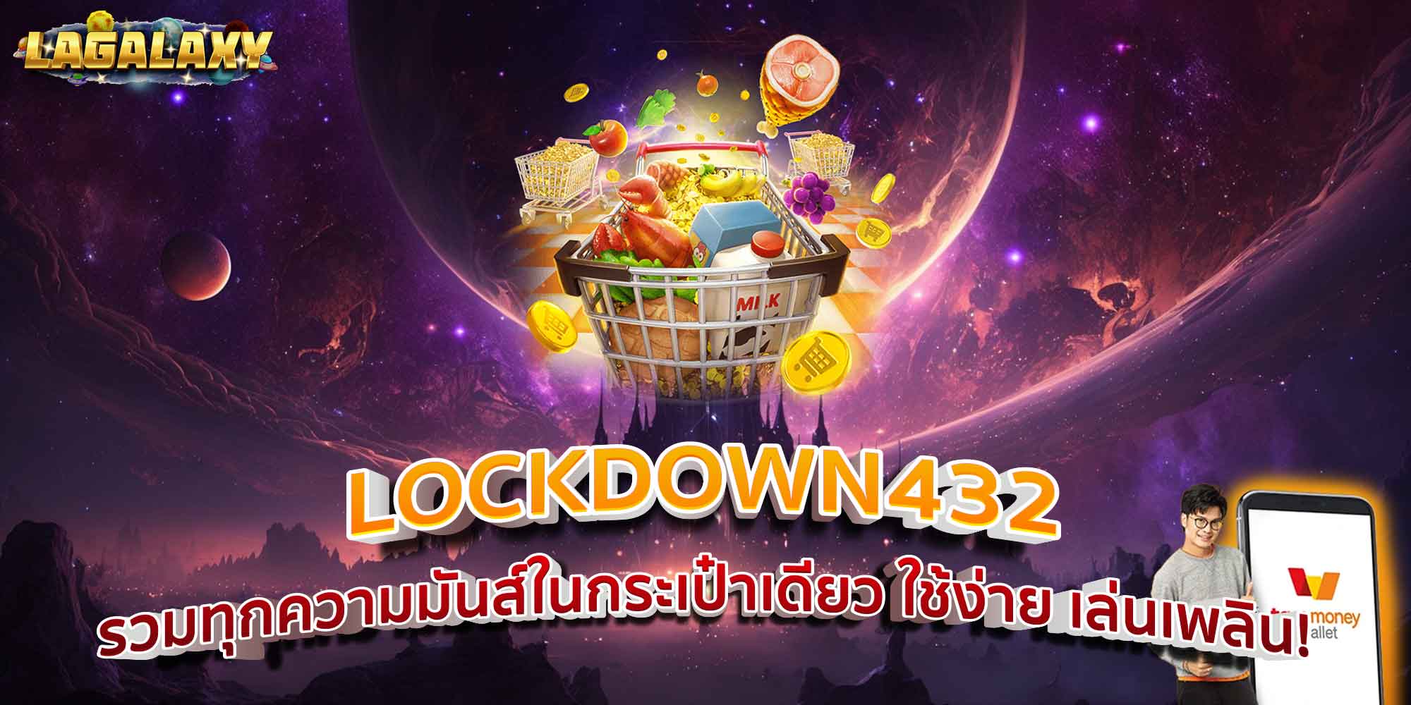 LOCKDOWN432 รวมทุกความมันส์ในกระเป๋าเดียว ใช้ง่าย เล่นเพลิน!