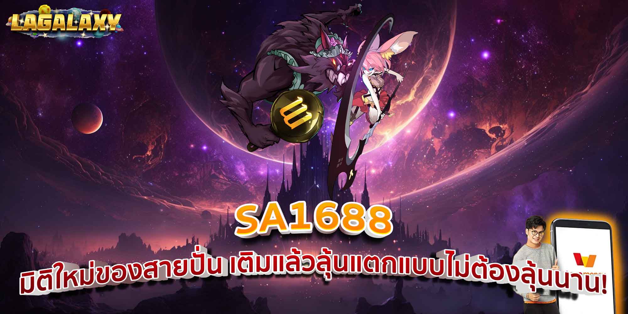 SA1688 มิติใหม่ของสายปั่น เติมแล้วลุ้นแตกแบบไม่ต้องลุ้นนาน!