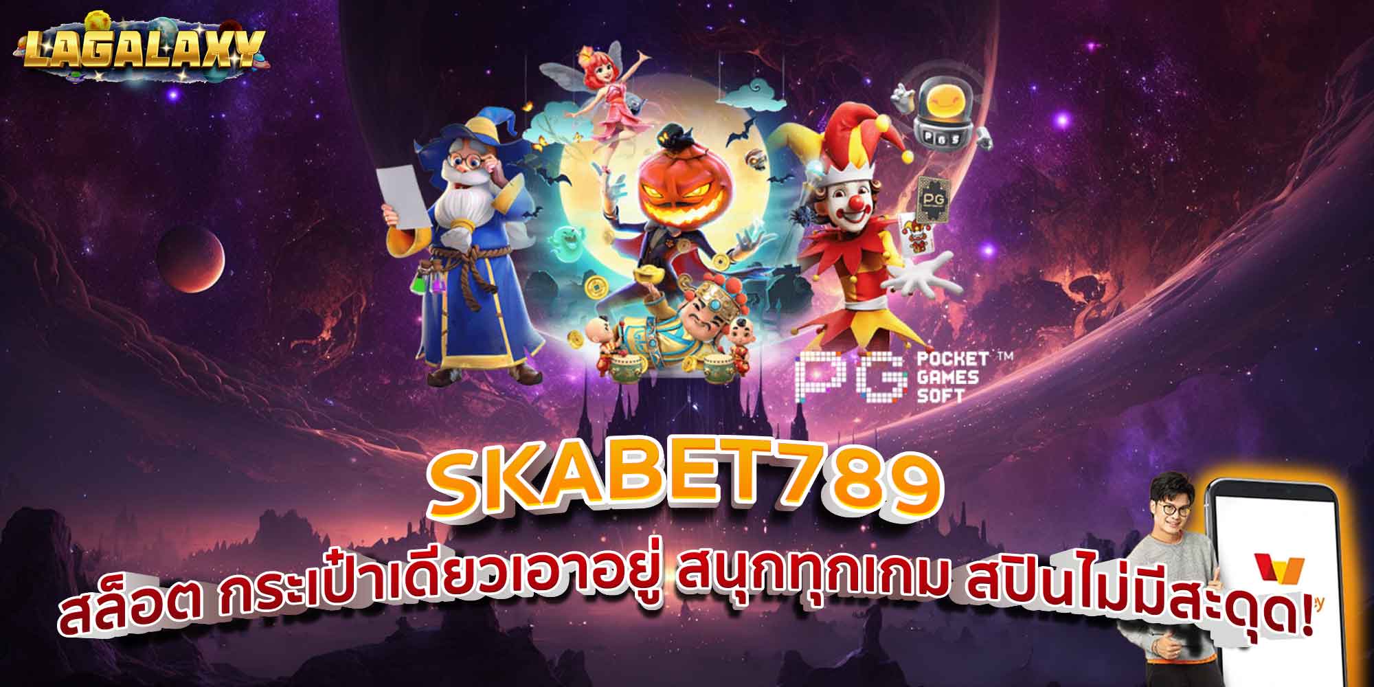SKABET789 สล็อต กระเป๋าเดียวเอาอยู่ สนุกทุกเกม สปินไม่มีสะดุด!